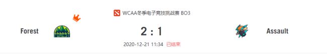 Forest vs Assault  2020虎牙DOTA2wcaa冬季杯小组赛视频回顾