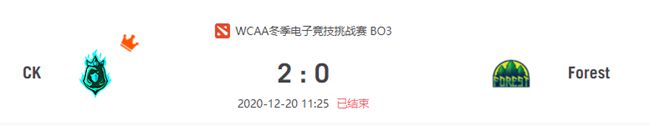 CK vs Forest 2020虎牙DOTA2wcaa冬季杯小组赛视频回顾