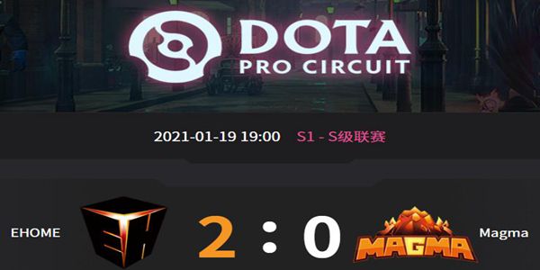 EHOME vs MagMa DOTA2DPC2021中国区S级联赛小组赛视频回顾