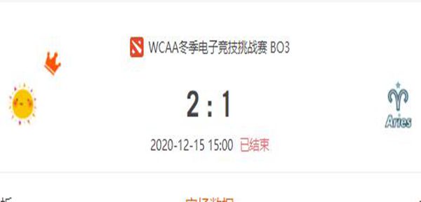 LBZS vs Aries2020虎牙DOTA2wcaa冬季杯小组赛视频回顾