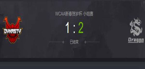 DOTA2WCAA新春贺岁杯小组赛Dynasty vs Dragon  视频回顾