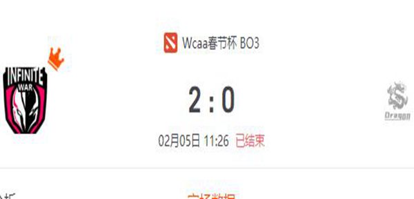 Dragon  DOTA2WCAA新春贺岁杯小组赛Infinite War vs视频回顾