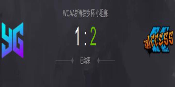 DOTA2WCAA新春贺岁杯小组赛YG vs Access  视频回顾