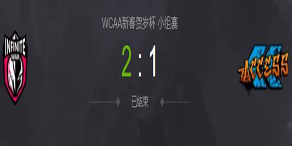 DOTA2WCAA新春贺岁杯小组赛Infinite War vs Access 视频回顾