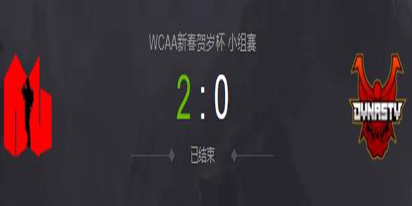 DOTA2WCAA新春贺岁杯小组赛Dynasty vs AG视频回顾