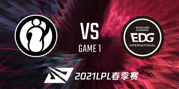2021LPL春季赛IG vs EDG 视频回顾
