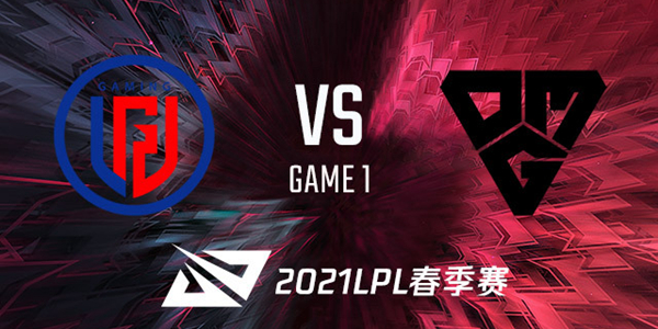 2021LPL春季赛LGD vs OMG 视频回顾