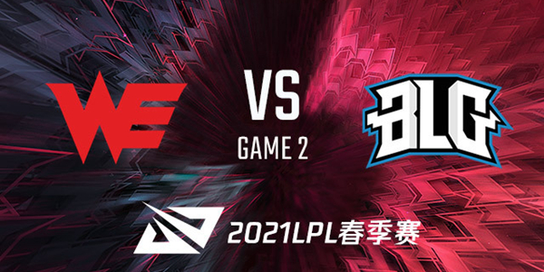 2021LPL春季赛WE vs BLG视频回顾