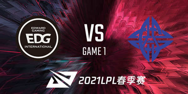 2021LPL春季赛EDG vs ES 视频回顾