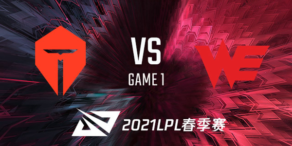TES vs WE 2021LPL春季赛视频回顾