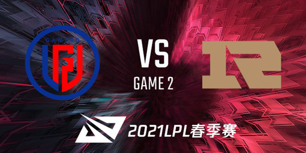 LGD vs RNG 2021LPL春季赛视频回顾
