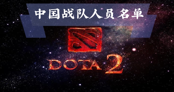 2021dota2中国战队人员最新名单