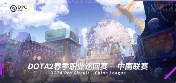 2021 DOTA2 DPC S2中国赛区S级联赛赛程