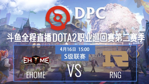 Ehome vs RNG DPC2021DOTA2 S2中国区S级联赛视频回顾