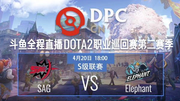 Elephant vs SAG DPC2021DOTA2 S2中国区S级联赛视频回顾