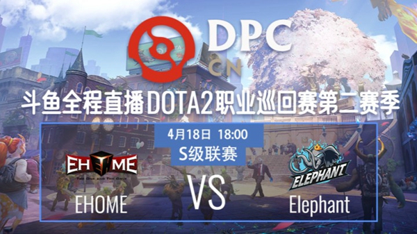 Elephant vs EHOME DPC2021DOTA2 S2中国区S级联赛视频回顾