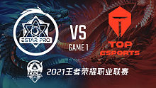 TES vs 武汉eStarPro 王者荣耀职业联赛2021春季赛常规赛视频回顾