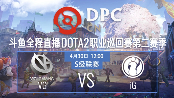 iG vs VG DPC2021DOTA2 S2中国区S级联赛视频回顾