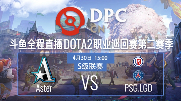 Aster vs PSG.LGD DPC2021DOTA2 S2中国区S级联赛视频回顾