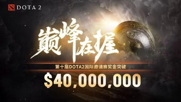 刀塔2ti10奖金池金额分配介绍
