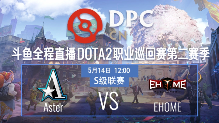 EHOME vs Aster DPC2021DOTA2 S2中国区S级联赛视频回顾