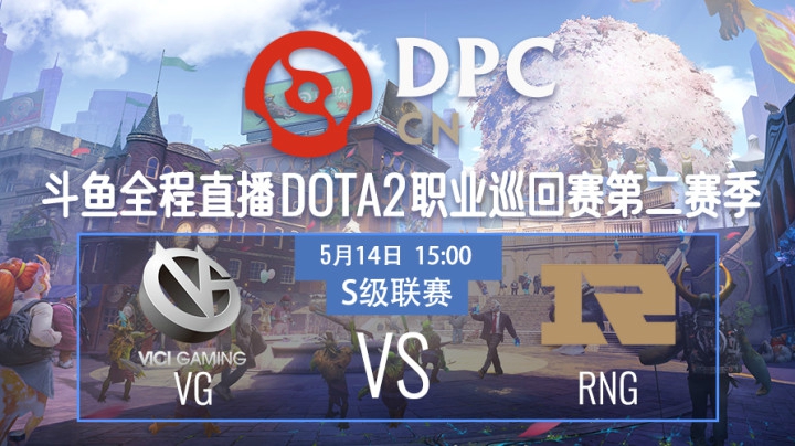 VG vs RNG DPC2021DOTA2 S2中国区S级联赛回顾
