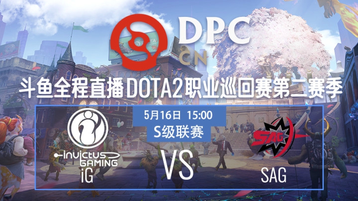 iG vs SAG DPC2021DOTA2 S2中国区S级联赛视频回顾