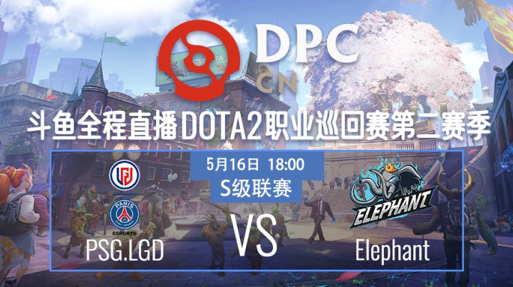 PSG.LGD vs Elephant DPC2021DOTA2 S2中国区S级联赛视频回顾