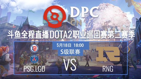 PDG.LGD vs RNG DPC2021DOTA2 S2中国区S级联赛视频回顾