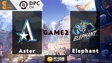 Aster​ vs Elephant DPC2021DOTA2 S2中国区S级联赛视频回顾