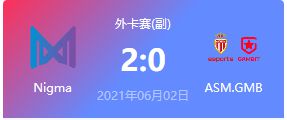 Nigma vs ASM.GMB 2021DOTA2基辅major外卡赛视频回顾
