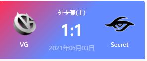VG vs Secret 2021DOTA2基辅major外卡赛视频回顾