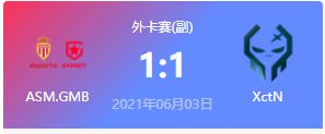 ASM Gambit vs XctN 2021DOTA2基辅major外卡赛视频回顾