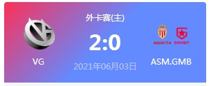 VG vs ASM Gambit 2021DOTA2基辅major外卡赛视频回顾