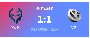 XctN vs VG 2021DOTA2基辅major外卡赛视频回顾