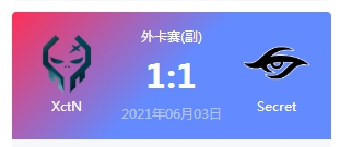 XctN vs Secret 2021DOTA2基辅major外卡赛视频回顾