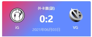 iG vs VG 2021DOTA2基辅major外卡赛视频回顾