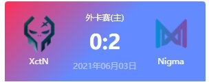 XctN vs Nigma 2021DOTA2基辅major外卡赛视频回顾