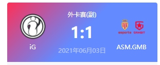 iG vs ASM.GMB 2021DOTA2基辅major外卡赛视频回顾