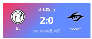 iG vs Secret 2021DOTA2基辅major外卡赛视频回顾