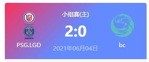 PSG.LGD vs bc 2021DOTA2基辅major小组赛视频回顾