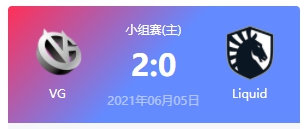 VG vs Liquid 2021DOTA2基辅major小组赛视频回顾