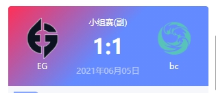 EG vs bc 2021DOTA2基辅major小组赛频回顾