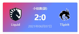Liquid vs TSpirit 2021DOTA2基辅major小组赛视频回顾