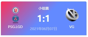 PSG.LGD vs VG 2021DOTA2基辅major小组赛频回顾