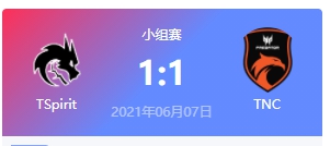 TSpirit vs TNC 2021DOTA2基辅major小组赛频回顾