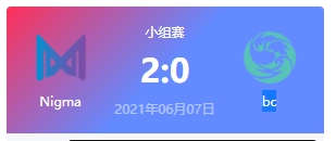 Nigma vs bc 2021DOTA2基辅major小组赛视频回顾