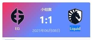 EG vs Liquid 2021DOTA2基辅major小组赛视频回顾
