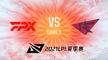 FPX vs RW 2021LPL夏季赛常规赛视频回顾