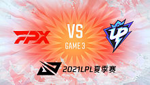 FPX vs UP 2021LPL夏季赛常规赛视频回顾